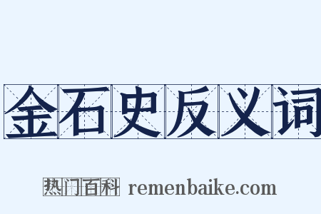 金石史反义词是什么意思的图片